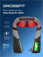 Беспроводной массажер GrossFit Relax Body RL-2200 предназначен для массажа шеи, плеч, спины и ног, обладает функцией инфракрасного подогрева 1000037922