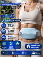 Массажер для тела Woflend ME-EMS001D предназначен для стимуляции мышц пресса и других частей тела, а также для борьбы с целлюлитом, уменьшения жировых отложений и моделирования фигуры 1000037934