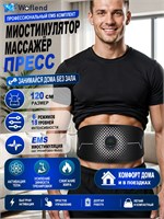 Устройство Woflend ME-EMS001B предназначено для стимуляции мышц и массажа тела, помогает бороться с целлюлитом, ускоряет процесс сжигания жира и помогает корректировать фигуру 1000037937