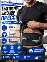 Устройство Woflend ME-EMS001A предназначено для стимуляции мышц и массажа пресса и тела, оно также помогает бороться с целлюлитом, ускоряет процесс сжигания жира и помогает корректировать фигуру 1000037946
