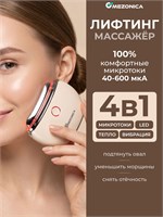 Массажер Mezonica предназначен для уменьшения морщин и отеков на лице, а также для ухода за кожей шеи и декольте. Есть также специальный массажер для тела 1000037947