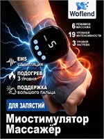 Массажер для руки Woflend ME-EMS003A предназначен для миостимуляции, термотерапии, снятия боли в суставах и укрепления мышц 1000037949