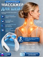 Массажер для шеи с микротоковым импульсом, который также является миостимулятором EMS, имеет 6 режимов массажа, 20 уровней интенсивности и 4 электродные подушки 1000037959