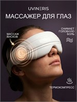 UVINERIS D10 - это электрический массажер для глаз с функцией нагрева и компрессии, представленный в виде массажных очков 1000037961
