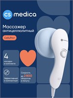 Антицеллюлитный массажер CS Medica VibraPulsar CS-r9 CELLU PRO+ с 4 различными насадками для массажа, сетчатой защитой и синим чехлом для хранения 1000037966