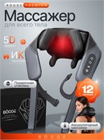 Массажер BOGGE представляет собой высококачественное устройство для массажа шеи, плеч, спины и ног. Этот электрический массажер с подогревом на аккумуляторе имеет многофункциональные возможности и оснащен технологией 5D TOUCH 1000037969