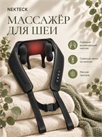 Многофункциональный электрический массажер Nekteck подарит приятные ощущения для шеи, плеч, спины и ног, а также имеет функцию подогрева. Отличный подарок для мамы на день рождения 1000037974