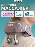 Электрический массажер AIMOTO ToriCare Plus в темно-сером цвете предназначен для массажа шеи, плеч, спины, поясницы, бедер, икр и ног с функцией подогрева 1000037978