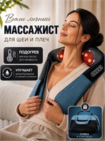 Электрический массажер предназначен для спины и шеи / Устройство для массажа шеи и плеч - электрическое 1000037985