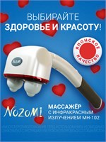 Электрический медицинский массажер Nozomi MH-102 с инфракрасной лампой предназначен для антицеллюлитного массажа тела, шеи, плеч и суставов 1000037986