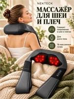 Подарите массажер для шеи и плеч Nekteck Premium с функцией шиацу и подогревом для спины на день рождения мужчине и женщине 1000037987