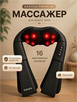KakoKa NeckEasy - это высококачественный массажер для шеи, плеч, спины и ног с подогревом. Этот многофункциональный электрический массажер для всего тела может быть отличным подарком 1000037995
