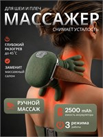 Электрический массажер предназначен для шеи и плечей 1000037996