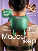 Массажер "Теплые руки" - это электрическое устройство для массажа шеи и плеч 1000037997
