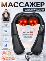 Электрический массажер 4D шиацу с подогревом предназначен для массажа шеи, плеч и спины, обладает многофункциональными возможностями 1000037999