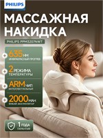 Бежевый массажер для шеи от Philips с подогревом до 42 градусов Цельсия, способен разминает мышцы трапеций. Устройство имеет 5 режимов массажа, работает беспроводно и оснащено разъемом Type-C 1000038008