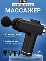Массажер для тела B.Fit BF-100 - это перкуссионный массажный пистолет, в комплекте с четырьмя насадками 1000038010