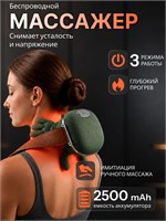 Электрический массажер предназначен для шеи и плечей 1000038014