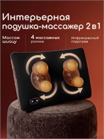 Беспроводная массажная подушка с подогревом в коричневом цвете из шенилла 1000038020