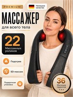 Многофункциональный электрический массажер с подогревом подходит как подарок для мужчины и женщины на день рождения. Он предназначен для массажа шеи, плеч, спины и ног 1000038023