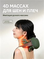 Электрический массажер предназначен для шеи и плеч 1000038024