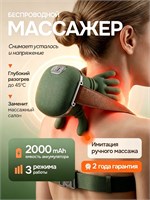 Электрический массажер предназначен для шеи и плеч 1000038028