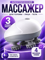 Электрический массажер предназначен для массажа головы, лица, шеи и тела 1000038030
