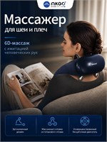 Беспроводной массажер для шеи и плеч MKGO с ручным разминанием и тепловым прогревом оборудован аккумулятором на 2500 мАч. Устройство имеет титановую массажную головку, эргономичный дизайн и подходит как для использования дома, так и в офисе 1000038031