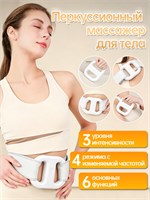 Универсальный электрический массажер-кольцо для тела с функцией перкуссионного массажа, предназначенный для коррекции фигуры, снятия напряжения и расслабления мышц живота, спины, шеи и ног. Подходит как для мужчин, так и для женщин 1000038036