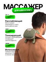 Электрический массажер предназначен для шеи и плечей 1000038038