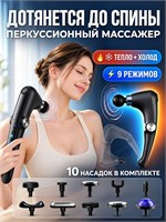 Складной перкуссионный массажер с длинной ручкой, обогревом и охлаждением, в комплекте 10 насадок для массажа шеи, плеч и спины. Имеет 9 уровней интенсивности и амплитуду 10 мм 1000038039