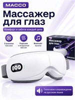 Электрический массажер для глаз MACCO NOVAEYE с функцией bluetooth имеет 5 программ, подогрев и регулируемый ремешок, выполненный из мягкого материала TOUCH 1000038040
