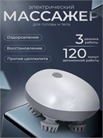 Электрический массажер предназначен для использования как на голове, так и на теле 1000038047