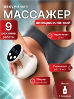 Массажер против целлюлита, который работает на вакуумной основе для улучшения состояния кожи тела 1000038051