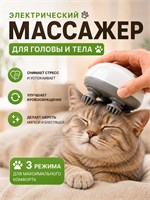 Массажер для тела и головы для кошек - это электрический массажор от выпадения волос, который также можно использовать как беспроводной массажер для жуков 1000038056