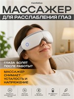 Маска для глаз с функцией подогрева и 6 режимами вибрации - умный массажер, который поможет расслабиться и отдохнуть 1000038064