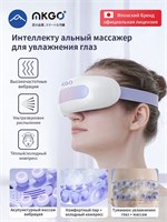 MKGO - японский бренд, который выпустил очки-массажер для глаз с функцией релаксации. Они имеют 4 режима вибромассажа, термотерапию, увлажнение и возможность подключения по Bluetooth для прослушивания музыки. Этот продукт отлично снимает усталость и обесп 1000038069