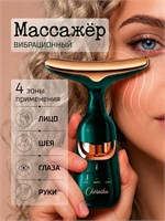 Вибрационный электрический массажер предназначен для лица 1000038077