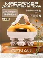 Массажер Genau Lila предназначен для массажа головы и тела, обладает инфракрасным светом, который способствует росту волос. Устройство беспроводное и водостойкое 1000038078