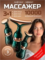 В комплекте имеется вибрационный массажер с насадками и косметический набор для лифтинга кожи лица, области вокруг глаз, шеи и плеч 1000038100