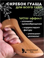 Массажер для тела - это скребок Гуаша 1000038146