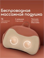 Беспроводная массажная подушка с функцией подогрева предназначена для использования дома, в офисе и в автомобиле 1000038161