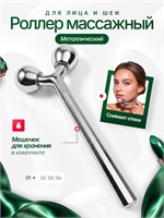 Металлический массажер для лица с роликами 1000038164