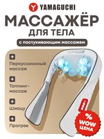 Массажный аппарат Yamaguchi Yasumi предназначен для разогрева шеи и плеч 1000038168