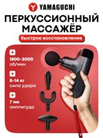 Мини-версия перкуссионного массажера Yamaguchi Massage Gun Mini 2 / ударный массажер пистолет для тела 1000038169