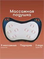 Массажная подушка с четырьмя функциями и возможностью изменения направления вращения роликов, а также функция подогрева, предназначена для использования как дома, так и в автомобиле 1000038170