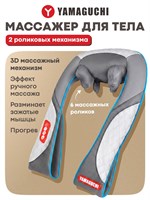 Многофункциональный массажер Yamaguchi Kayo с инфракрасным прогревом предназначен для массажа шеи, плеч, тела и спины 1000038174