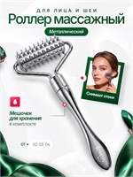 Металлический роликовый массажер предназначен для использования на лице 1000038175