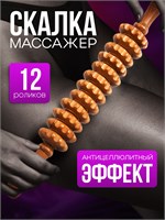 Массажная скалка из дерева с 12 роликами - это устройство для массажа тела 1000038176