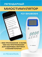 Миостимулятор FZ-1 "ШУБОШИ" или "Удобный Доктор" - это электромиостимулятор, который также может использоваться в качестве электрического массажера 1000038181